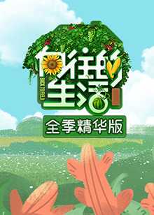 向往的生活全季精华版海报剧照