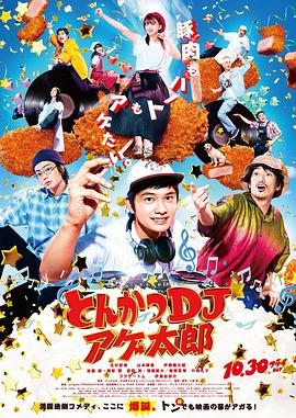 炸猪排DJ扬太郎2020海报剧照