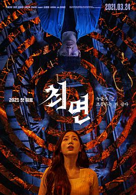 催眠2021海报剧照