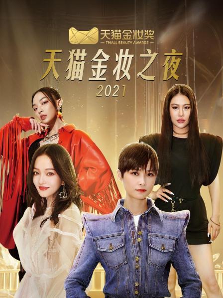 天猫金妆之夜海报剧照