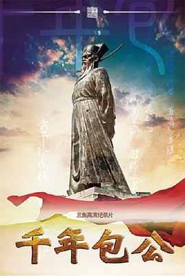 千年包公海报剧照