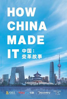 中国：变革故事海报剧照