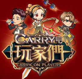 Carry吧玩家们海报剧照