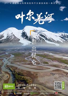 叶尔羌河海报剧照