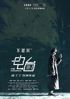 不思异：电台海报剧照