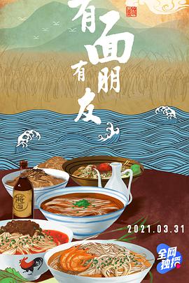 有面有朋友海报剧照