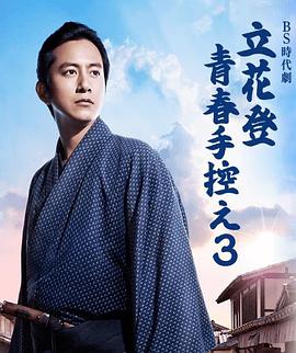 立花登青春备忘录第三季海报剧照