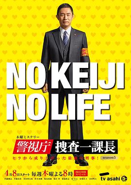 警视厅・搜查一课长第五季海报剧照