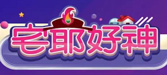 宅爷好神海报剧照