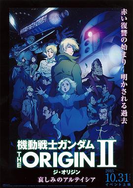 机动战士高达THEORIGINⅡ悲伤的阿尔黛西亚海报剧照