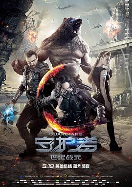 守护者：世纪战元（普通话）海报剧照