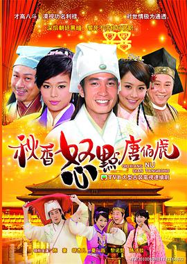 秋香怒点唐伯虎粤语海报剧照
