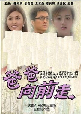 爸爸向前走国语海报剧照