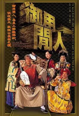 御用闲人国语海报剧照