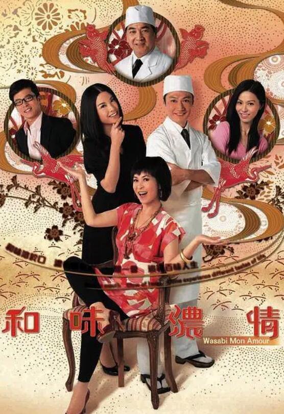 和味浓情粤语海报剧照