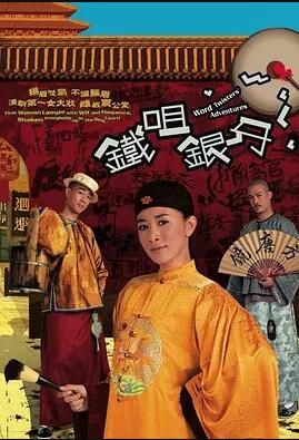 铁嘴银牙国语海报剧照