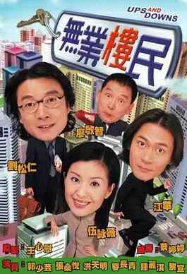 无业楼民国语海报剧照