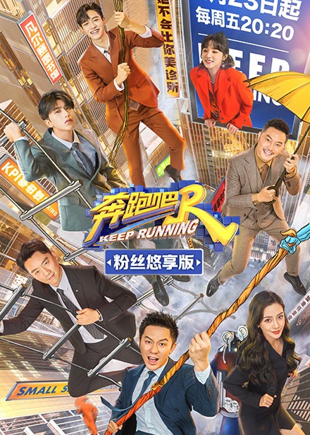 奔跑吧第五季会员版海报剧照