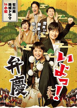 哟！辨庆海报剧照