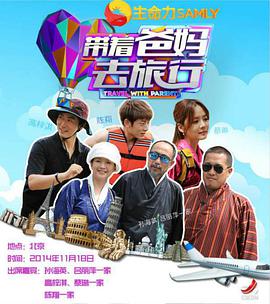 带着爸妈去旅行第一季海报剧照
