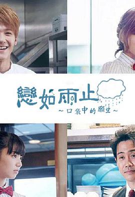 恋如雨止~口袋中的愿望~海报剧照