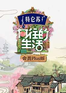 向往的生活第五季会员Plus版海报剧照