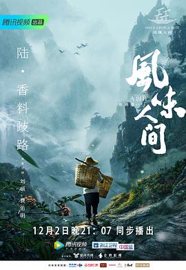 风味人间第一季海报剧照