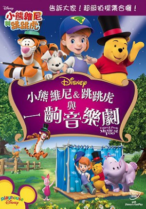 维尼、跳跳虎和音乐剧海报剧照
