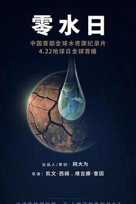 零水日2020海报剧照