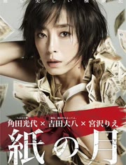纸之月海报剧照