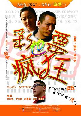 彩票也疯狂海报剧照