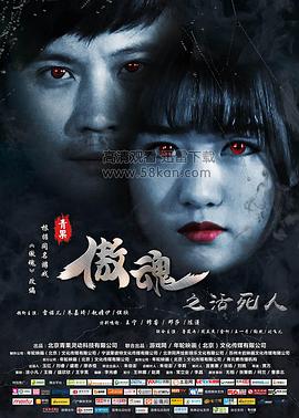 傲魂之活死人海报剧照