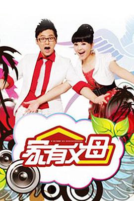 家有父母第一季海报剧照