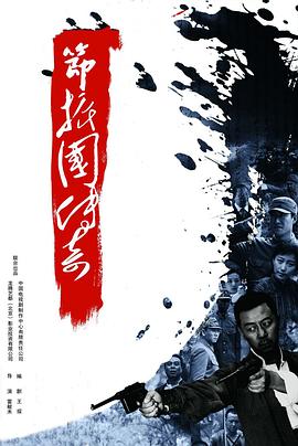 节振国传奇海报剧照