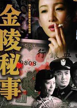 金陵秘事海报剧照