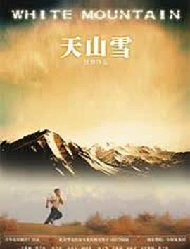天山雪海报剧照
