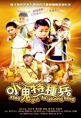 小鬼特种兵海报剧照