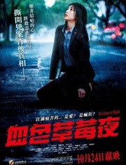 草莓之夜海报剧照