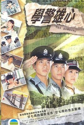学警雄心国语海报剧照