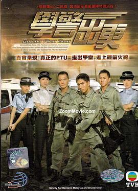 学警出更国语版海报剧照