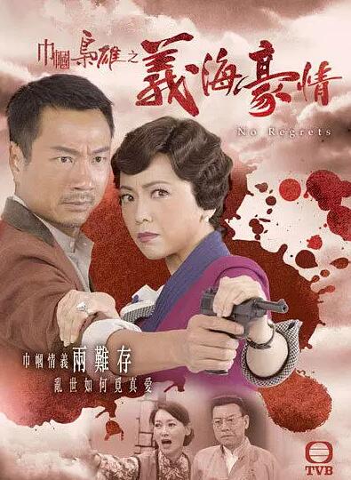 巾帼枭雄之义海豪情粤语海报剧照