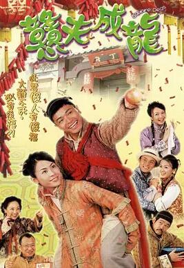 憨夫成龙国语海报剧照