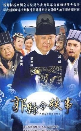 郭县令轶事海报剧照