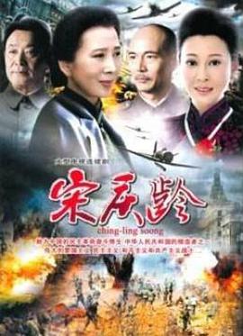 国母宋庆龄海报剧照