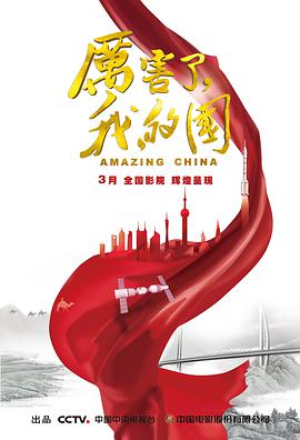 厉害了，我的国纪录片海报剧照