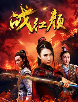 战红颜海报剧照