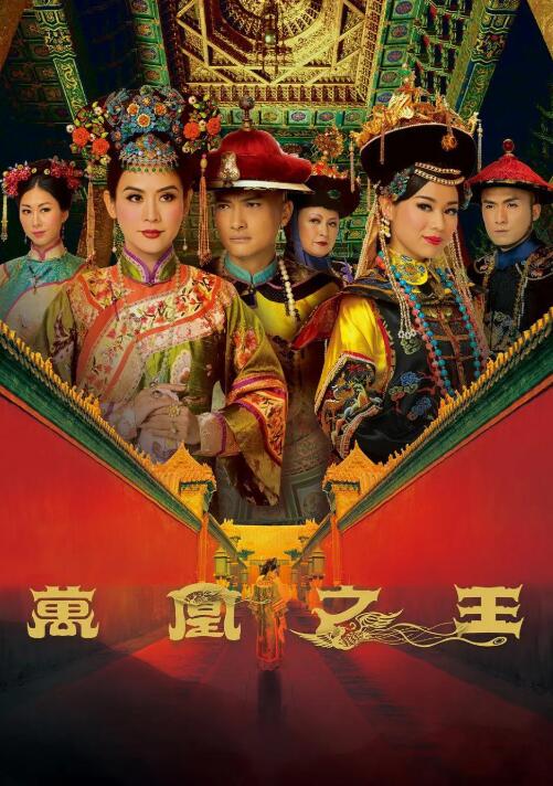 万凰之王国语海报剧照
