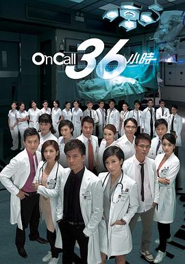 OnCall36小时国语海报剧照