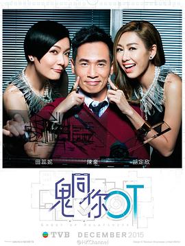 鬼同你OT海报剧照