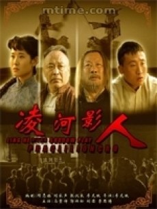 凌河影人海报剧照